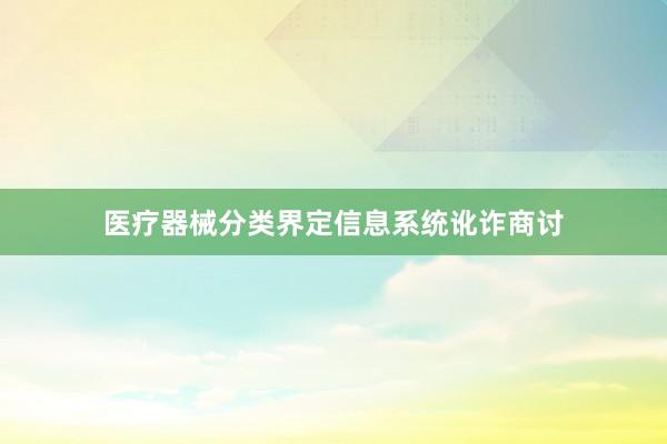 医疗器械分类界定信息系统讹诈商讨